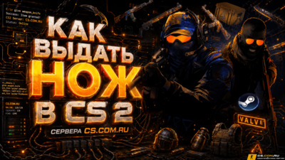 Как выдать нож в CS 2 (КС 2)