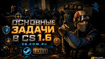 Основные задачи в КС 1.6