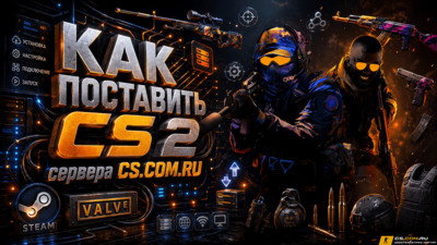 Как поставить CS 2 (КС 2)