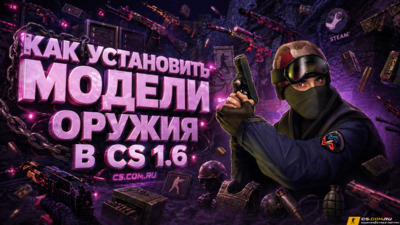 Как установить модели оружия в CS 1.6
