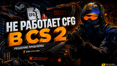 Не работает CFG в CS 2 (КС 2) - решение проблемы