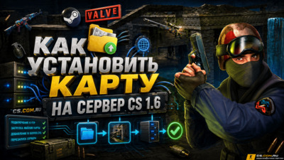 Как установить карту на сервер CS 1.6