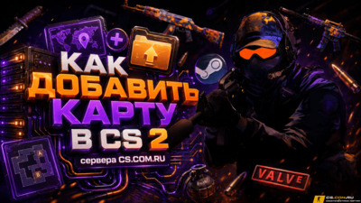 Как добавить карту в CS 2 (КС 2)