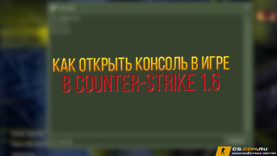 Как сделать консоль в CS 1.6 (КС 1.6)