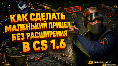 Как в CS 1.6 (КС 1.6) сделать маленький прицел без расширения