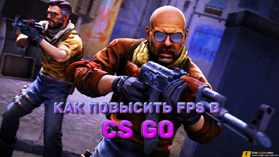 Как повысить фпс в CS GO (КС ГО)