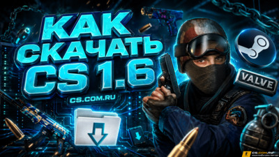 Как скачать CS 1.6 (КС 1.6)