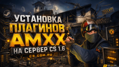 Установка плагинов AMXX на сервер CS 1.6