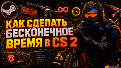 Как сделать бесконечное время в CS 2 (КС 2)