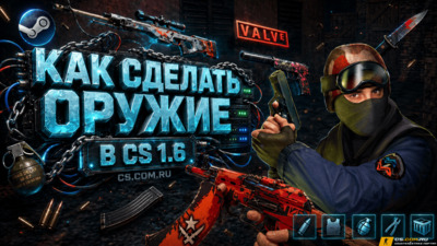 Как сделать оружие в CS 1.6 (КС 1.6): полное руководство