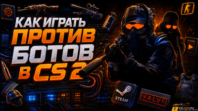 Как играть против ботов в CS 2 (КС 2)