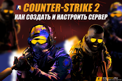 Как создать и настроить сервер CS 2 (КС 2)
