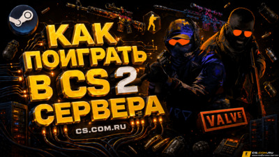 Как поиграть в CS 2 (КС 2)