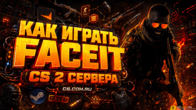 Как играть фейсит (CS 2) КС 2