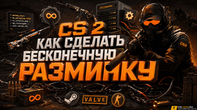 Как сделать бесконечную разминку в CS 2