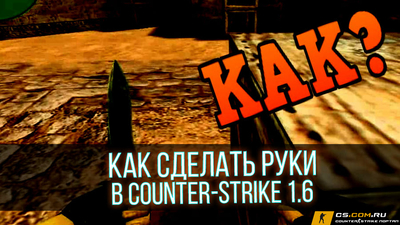 Как сделать руки в CS 1.6 (КС 1.6)