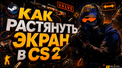 Как растянуть экран в CS 2 (КС 2)