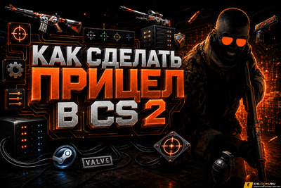 Как сделать прицел в CS 2 (КС 2)