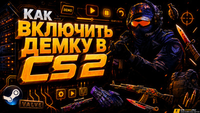 Как включить демку в CS 2 (КС 2) - Просмотр демо