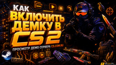 Как включить демку в CS 2 (КС 2) - Просмотр демо