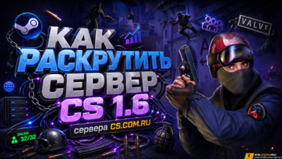 Как раскрутить сервер CS 1.6 ?
