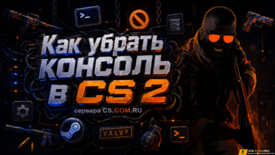 Как убрать консоль в (CS 2) КС 2