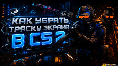 Как убрать тряску экрана в CS 2 (КС 2)