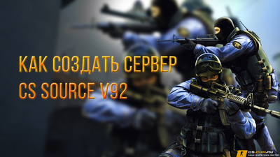 Как создать сервер CS:S v92 (КСС в92)