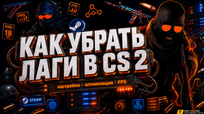 Как убрать лаги в CS 2 (КС 2)
