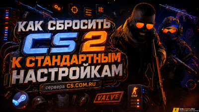 Как сбросить CS 2 (КС 2) к стандартным настройкам