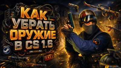 Как убрать оружие в CS 1.6 (КС 1.6)