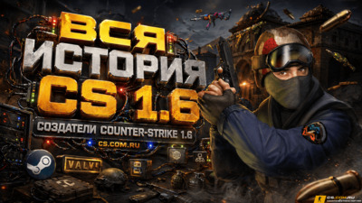 Вся история КС 1.6 - создатели контр страйк