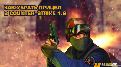 Как убрать прицел в (CS 1.6) КС 1.6