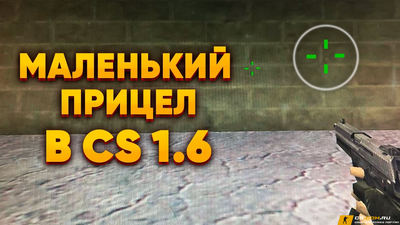 Как в CS 1.6 (КС 1.6) сделать маленький прицел без расширения