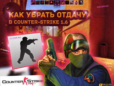 Как убрать отдачу в CS 1.6 (КС 1.6)