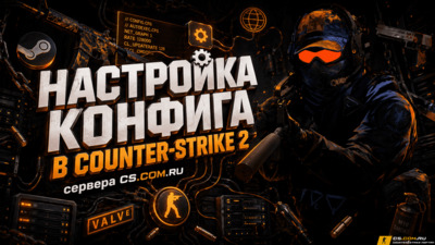 Настройка конфига в Counter-Strike 2 (КС 2)