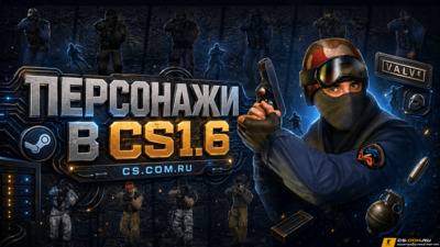 Персонажи в КС 1.6