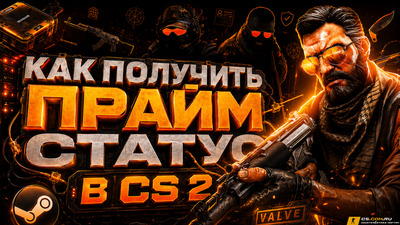 Как получить прайм статус в (CS 2) КС 2