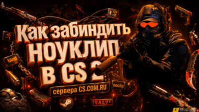 Как забиндить ноуклип в CS 2 (КС 2)
