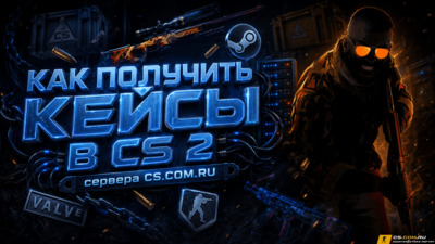 Как получить кейсы в (CS 2) КС 2