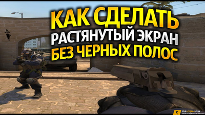 Как растянуть экран в CS 2 (КС 2)
