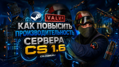 Как повысить производительность сервера CS 1.6 (КС 1.6)