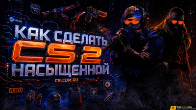 Как сделать CS 2 (КС 2) насыщенной