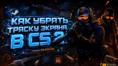 Как убрать тряску экрана в CS 2 (КС 2)
