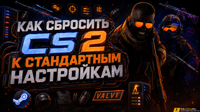 Как сбросить CS 2 (КС 2) к стандартным настройкам