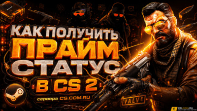 Как получить прайм статус в (CS 2) КС 2