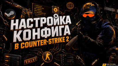 Настройка конфига в Counter-Strike 2 (КС 2)