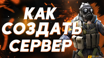 Как создать сервер CS GO (КС ГО)