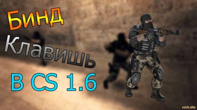 Бинд клавиши в CS 1.6