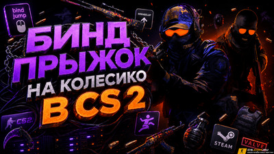 Бинд прыжок на колесико в CS 2 (КС 2)